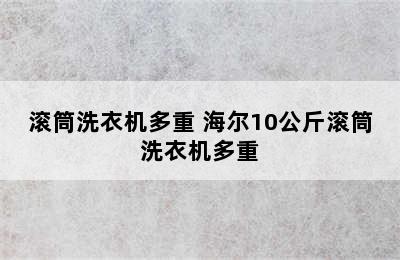 滚筒洗衣机多重 海尔10公斤滚筒洗衣机多重